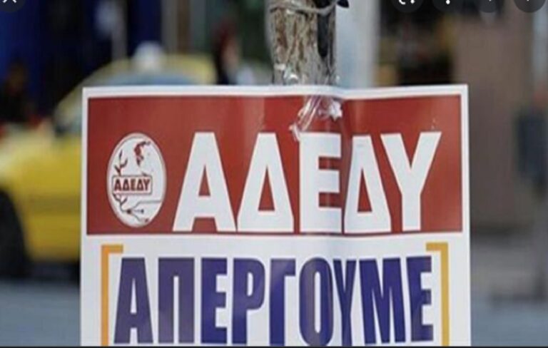 ΣΗΜΕΡΑ: 24ωρη πανελλαδική απεργία της ΑΔΕΔΥ – Κλειστές οι δημόσιες υπηρεσίες