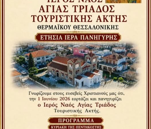 Το πρόγραμμα των εορτασμών του Αγίου Πνεύματος στην Αγία Τριάδα
