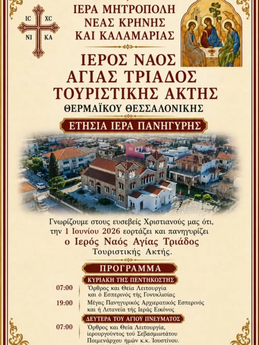 Το πρόγραμμα των εορτασμών του Αγίου Πνεύματος στην Αγία Τριάδα
