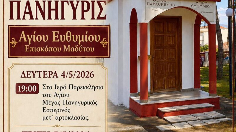 Ιερό λείψανο του Αγίου Ευθυμίου στους Ν. Επιβάτες.