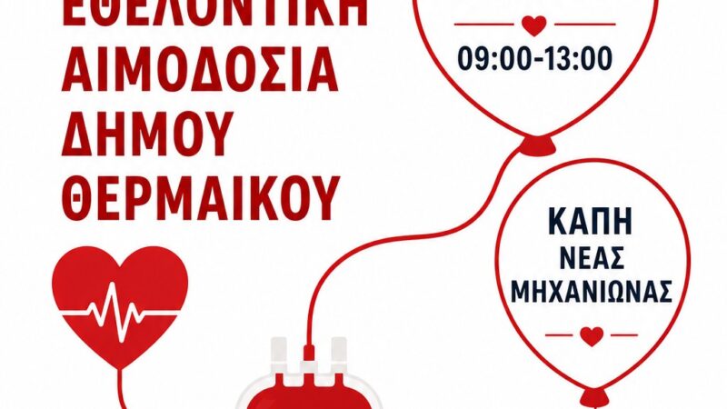 Αιμοδοσία στις 23 Μαϊου στη Μηχανιώνα: Μειωμένα τα αποθέματα αίματος στον Δήμο Θερμαϊκού