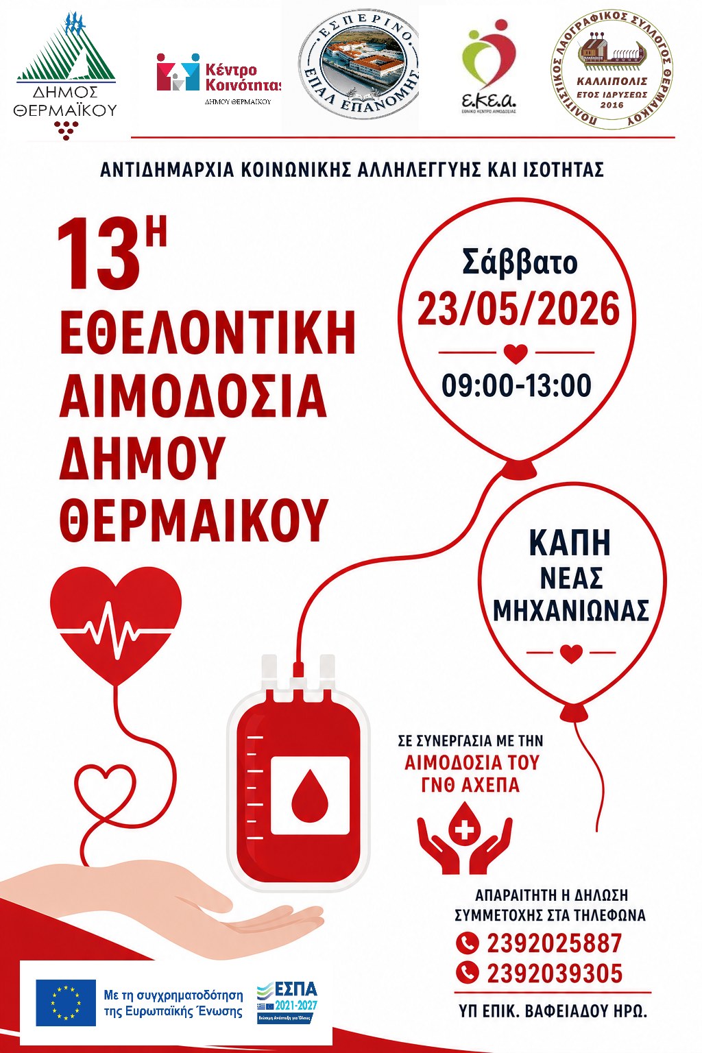 Αιμοδοσία στις 23 Μαϊου στη Μηχανιώνα: Μειωμένα τα αποθέματα αίματος στον Δήμο Θερμαϊκού