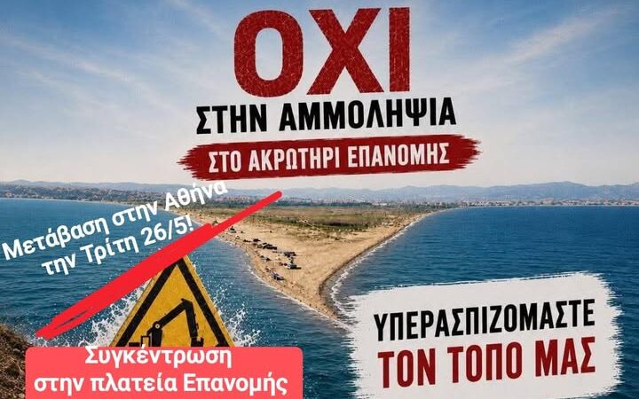 Κινητοποίηση του Πολιτιστικού Συλλόγου Επανομής κατά της αμμοληψίας-Συγκέντρωση διαμαρτυρίας την Τρίτη
