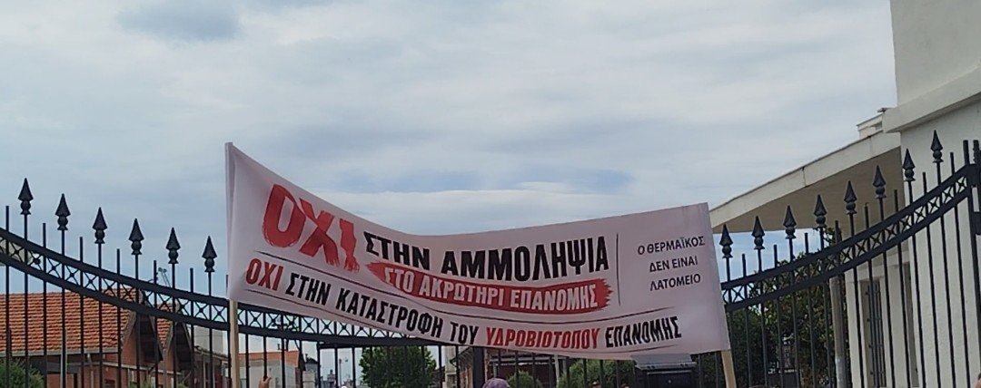 Τι αναφέρει η αίτηση αναστολής για την αμμοληψία της Επανομής