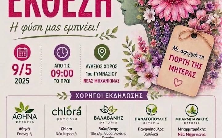 Ανθοκομική Εκθεση στο Γυμνάσιο Μηχανιώνας