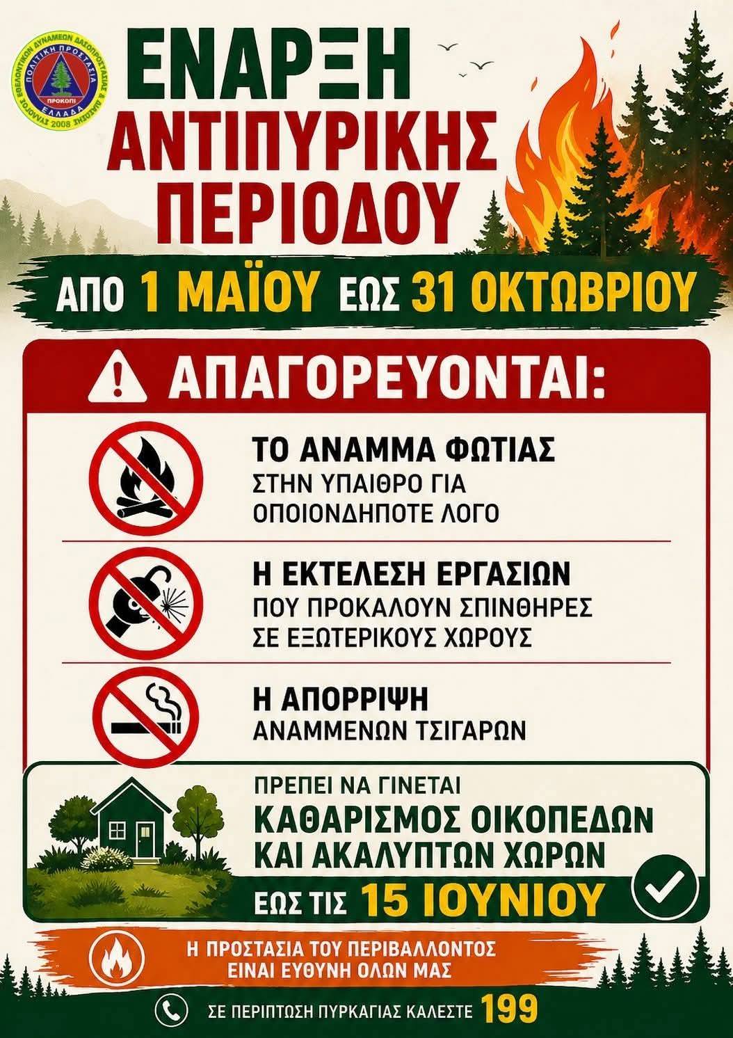 “Καθαρίστε τους χώρους σας, υπάρχουν πρόστιμα”