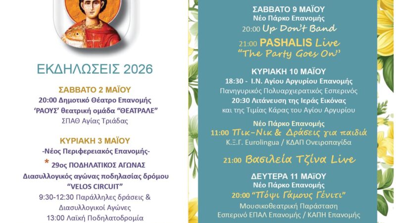 Γιορτάζει η Επανομή-Αρχίζουν τα “Αργύρια”!