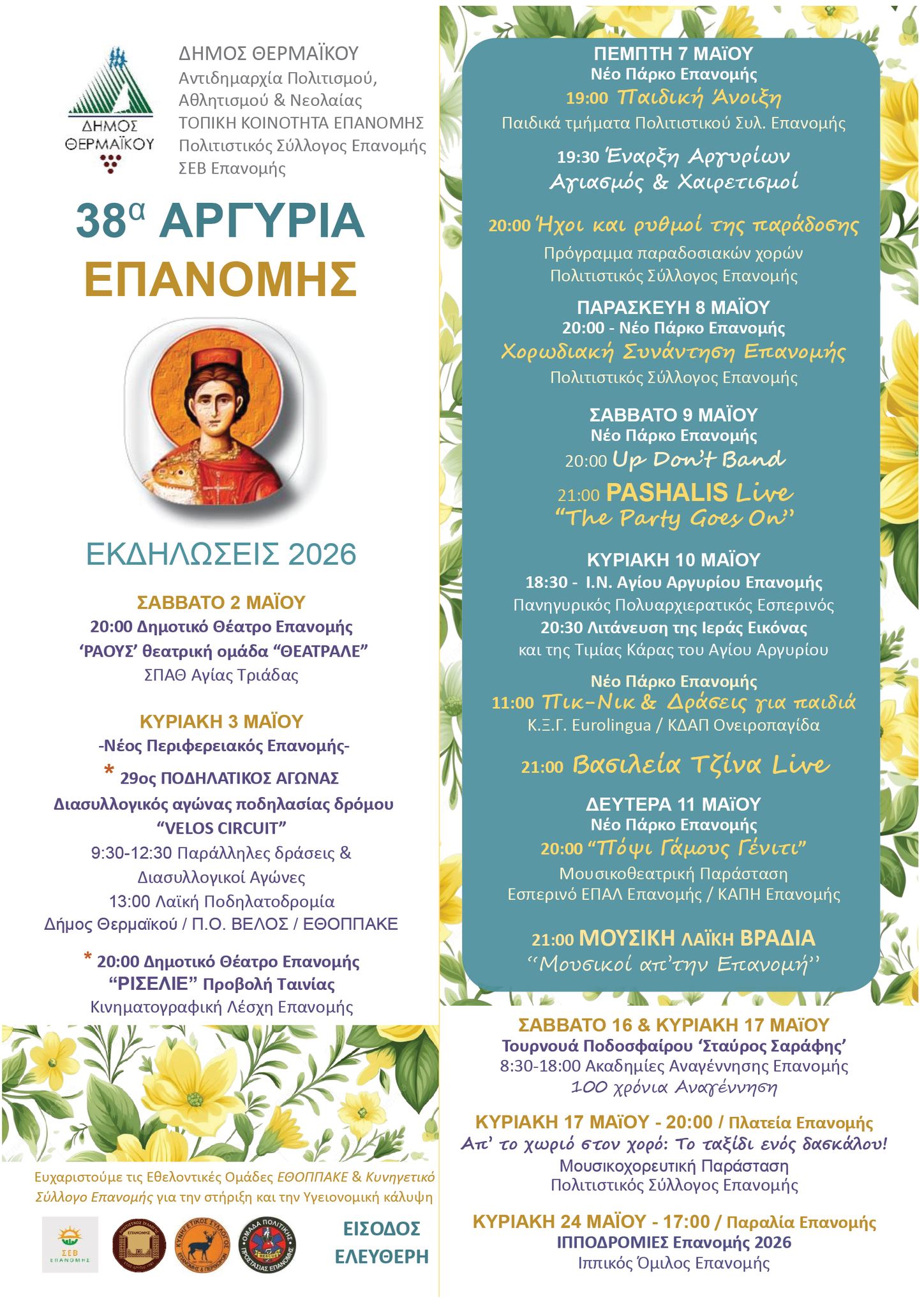 Γιορτάζει η Επανομή-Αρχίζουν τα “Αργύρια”!