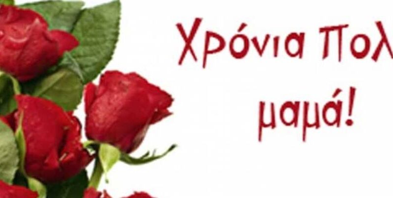 Η Γιορτή της Μητέρας! (ΒΙΝΤΕΟ)
