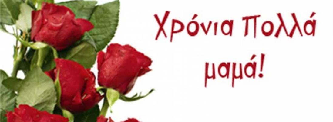 Η Γιορτή της Μητέρας! (ΒΙΝΤΕΟ)