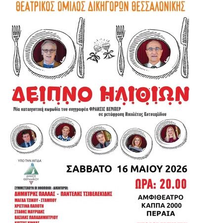 Οι Δικηγόροι παίζουν θέατρο απόψε στη Περαία (20:00)