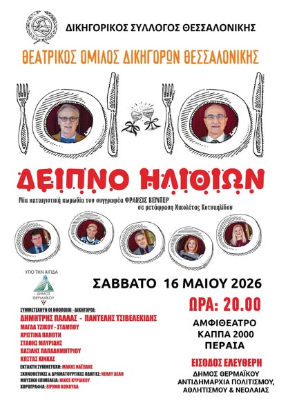 Το “Δείπνο των Ηλιθίων” έρχεται στη Περαία