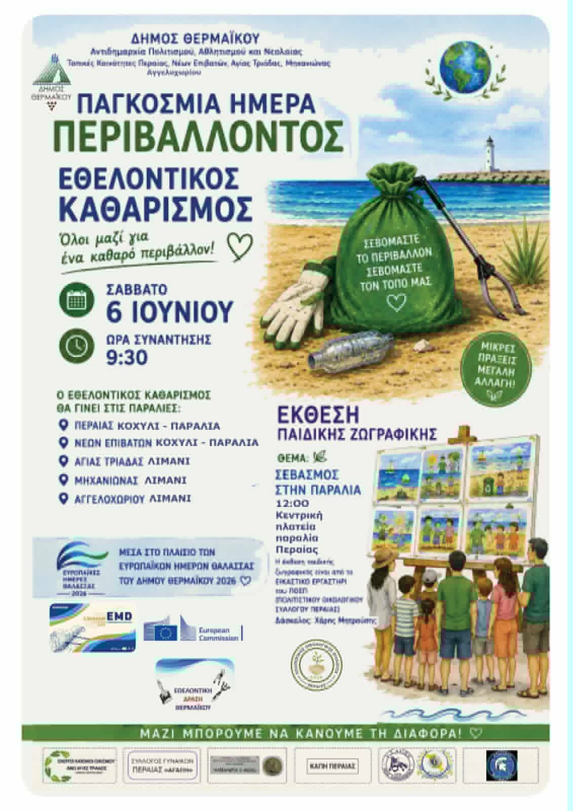 Εθελοντικός καθαρισμός σε Περαία, Ν. Επιβάτες, Αγία Τριάδα, Μηχανιώνα και Αγγελοχώρι