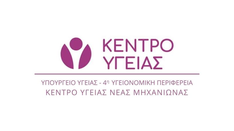 Δράση του Κέντρου Υγείας Μηχανιώνας για την Παγκόσμια Εβδομάδα Εμβολιασμού