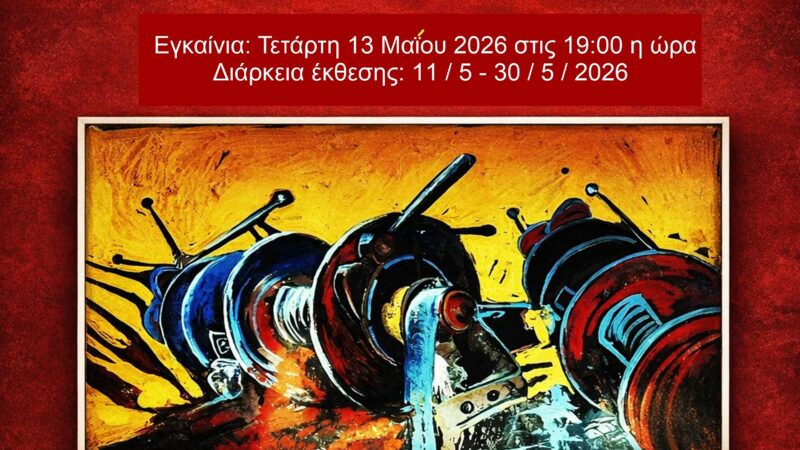 Οι μνήμες από το καρνάγιο της Αινείας