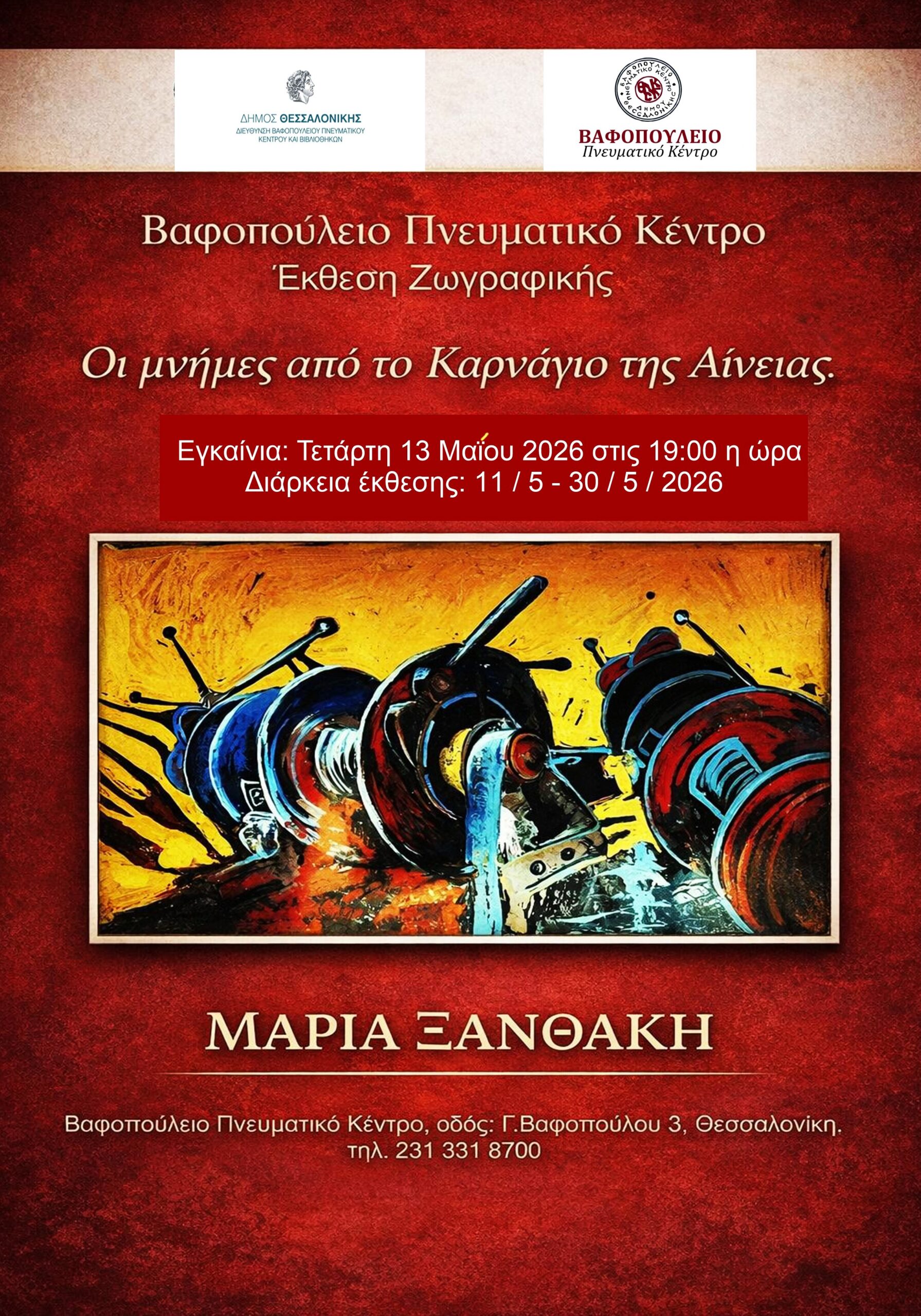 Οι μνήμες από το καρνάγιο της Αινείας