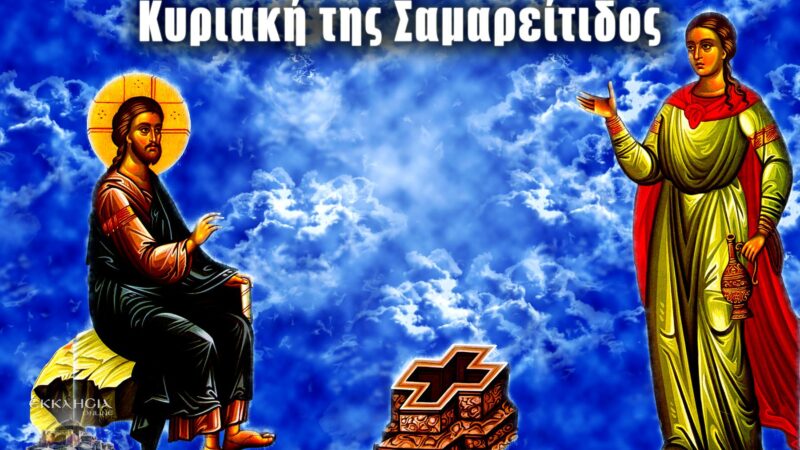 LIVE: Η Θεία Λειτουργία της Κυριακής της Σαμαρείτιδος