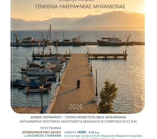 Η Μηχανιώνα ετοιμάζεται να γιορτάσει τα 103 χρόνια της ιστορίας της!