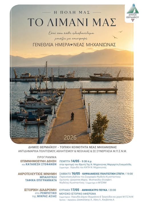 Η Μηχανιώνα ετοιμάζεται να γιορτάσει τα 103 χρόνια της ιστορίας της!