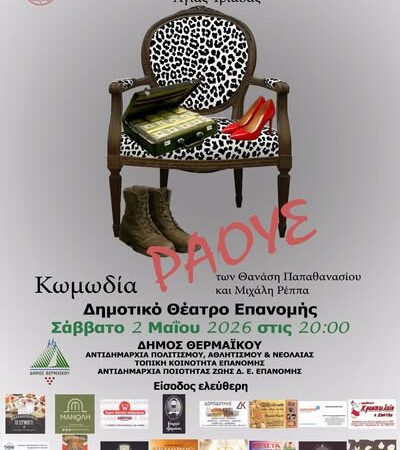 ΑΠΟΨΕ: “Ράους” στην Επανομή… (20:00)