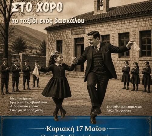 Στην Επανομή: “Από το χωριό στο χορό, το ταξίδι ενός δασκάλου”