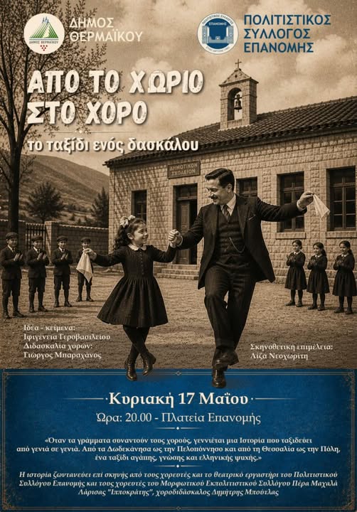 Στην Επανομή: “Από το χωριό στο χορό, το ταξίδι ενός δασκάλου”