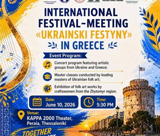 Ελληνοουκρανική πολιτιστική συνάντηση αύριο στο ΚΑΠΠΑ