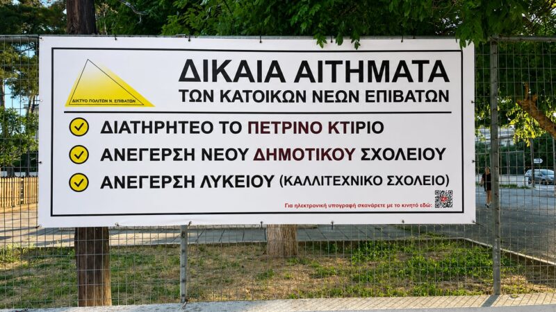 Τα προβλήματα είναι ΕΔΩ: Πανό στους Ν. Επιβάτες