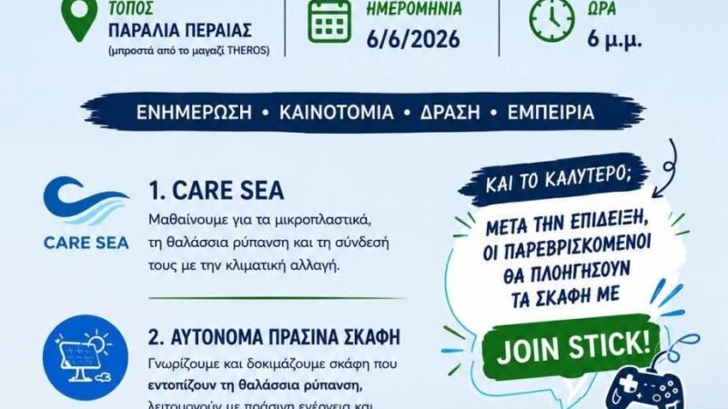 ΣΗΜΕΡΑ στη ΠΕΡΑΙΑ: Εκδήλωση της ΝΔ για το περιβάλλον (18:00)