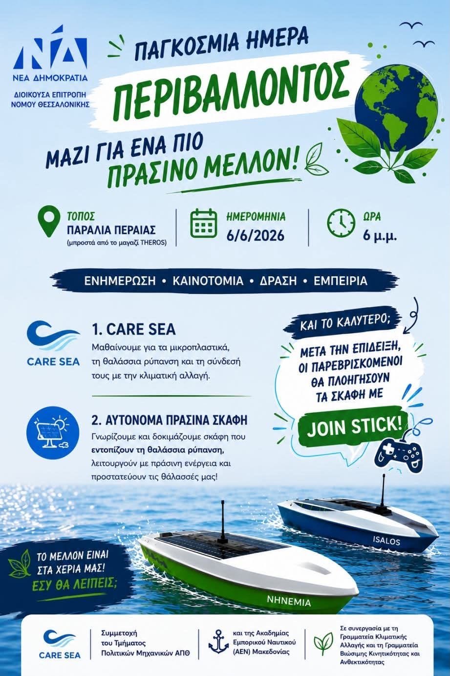 ΣΗΜΕΡΑ στη ΠΕΡΑΙΑ: Εκδήλωση της ΝΔ για το περιβάλλον (18:00)