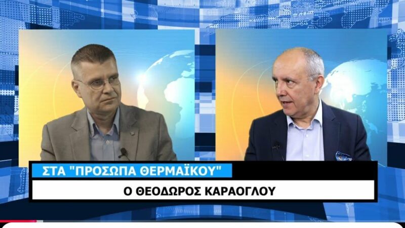 Ο Θόδωρος Καράογλου στα “Πρόσωπα Θερμαϊκού”: “Πρώτη μου προτεραιότητα ο δρόμος Περαίας-Μηχανιώνας” (ΒΙΝΤΕΟ)