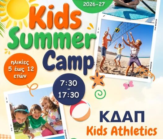 Εναρξη 16 Ιουνίου: Summer Camp στο Kids Athletics-Οι εγγραφές συνεχίζονται