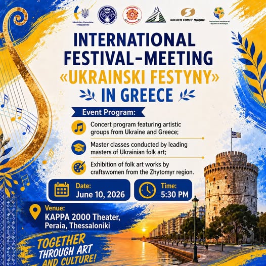 Ελληνοουκρανική πολιτιστική συνάντηση σήμερα στο ΚΑΠΠΑ (17:30)