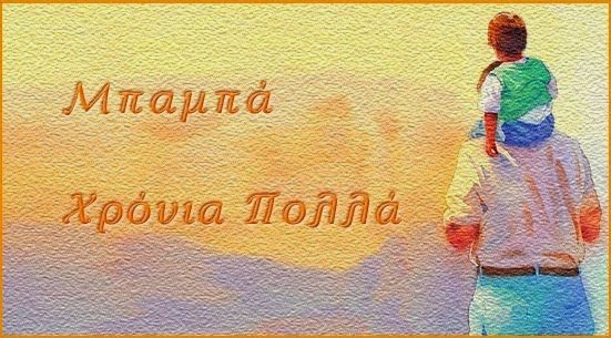 Η γιορτή του πατέρα: Χρόνια πολλά μπαμπά!