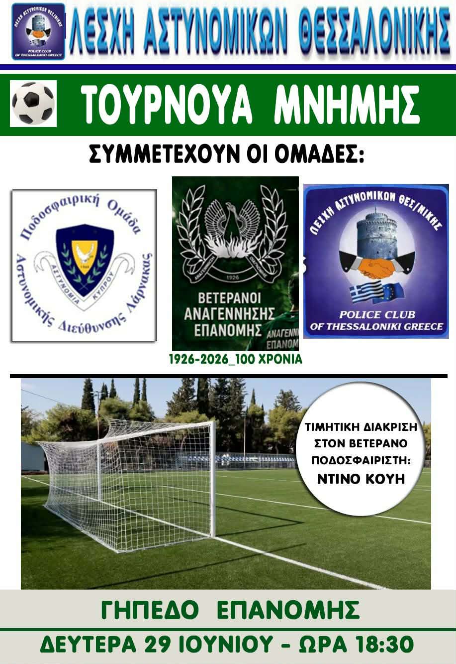 Τουρνουά βετεράνων στην Επανομή-Θα τιμηθεί ο Ντίνος Κούης