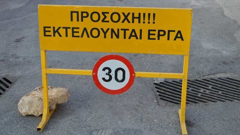 ΠΡΟΣΟΧΗ-ΤΩΡΑ: Εργασίες συντήρησης στη διασταύρωση των Νέων Επιβατών
