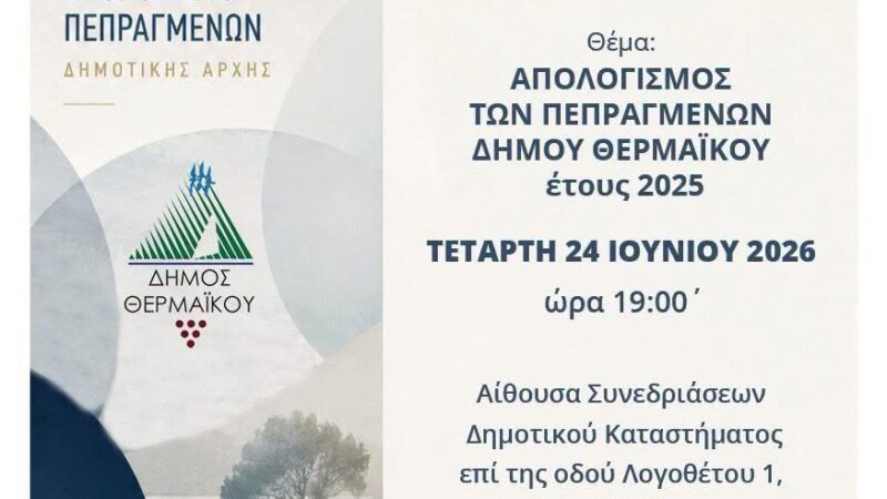 ΑΠΟΨΕ: Η διοίκηση Τζέκου παρουσιάζει το έργο (;) της (19:00)