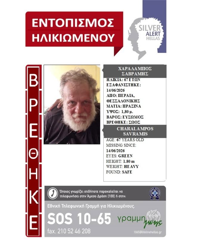 Βρέθηκε ο άστεγος της Περαίας, Χαράλαμπος Σαβράμης