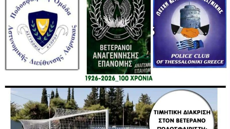 ΣΗΜΕΡΑ: Τουρνουά βετεράνων στην Επανομή-Θα τιμηθεί ο Ντίνος Κούης (18:30)