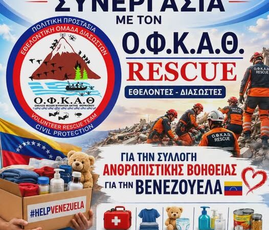 Ανθρωπιστική βοήθεια από τον ΟΦΚΑΘ για τη Βενεζουέλα