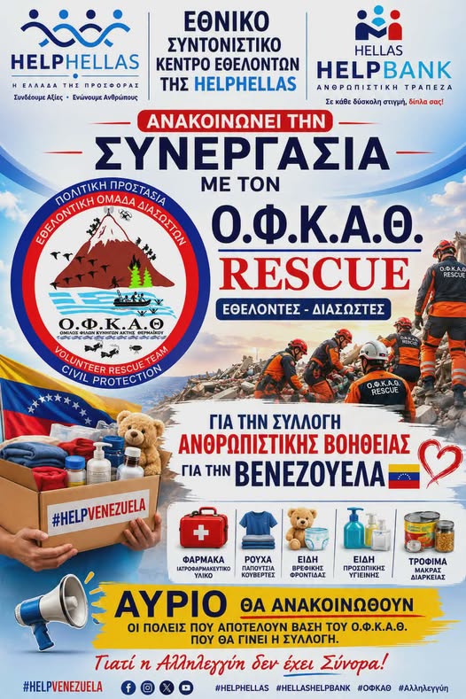 Ανθρωπιστική βοήθεια από τον ΟΦΚΑΘ για τη Βενεζουέλα