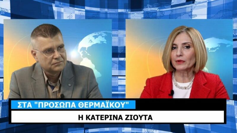ΣΥΝΕΝΤΕΥΞΗ: Η Κατερίνα Ζιούτα στα “Πρόσωπα Θερμαϊκού” (ΒΙΝΤΕΟ)