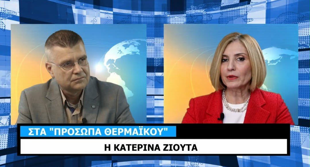 ΣΥΝΕΝΤΕΥΞΗ: Η Κατερίνα Ζιούτα στα “Πρόσωπα Θερμαϊκού” (ΒΙΝΤΕΟ)
