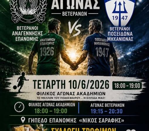 ΑΠΟΨΕ: Επανομή και Μηχανιώνα παίζουν ποδόσφαιρο μαζί για έναν σκοπό! (19:15)