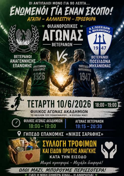 ΑΠΟΨΕ: Επανομή και Μηχανιώνα παίζουν ποδόσφαιρο μαζί για έναν σκοπό! (19:15)