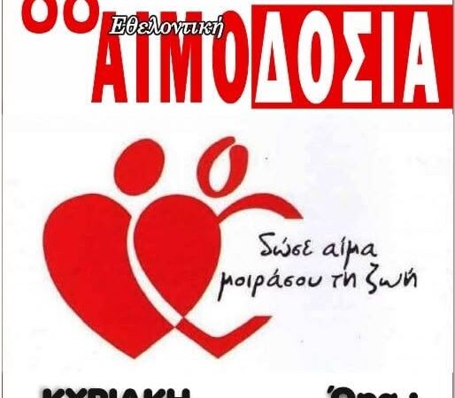 ΤΩΡΑ: Αιμοδοσία στην Επανομή