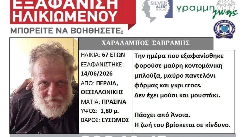 SOS: Εξαφανίστηκε άστεγος από την Περαία