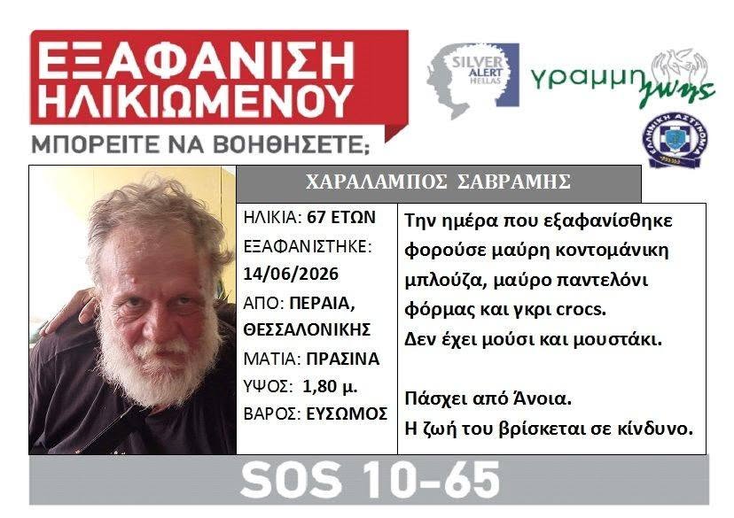 SOS: Εξαφανίστηκε άστεγος από την Περαία