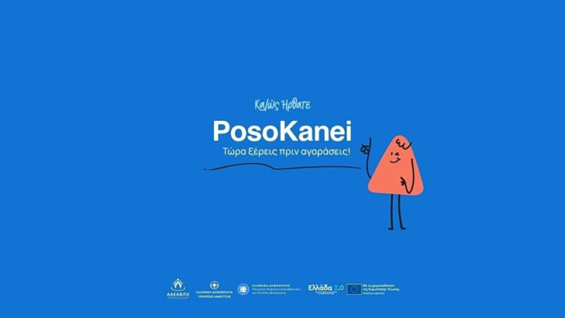 Σε λειτουργία η νέα ψηφιακή πλατφόρμα posokanei.gov.gr