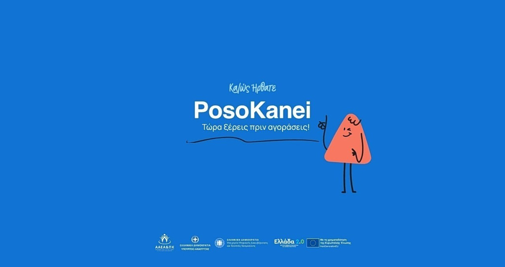 Σε λειτουργία η νέα ψηφιακή πλατφόρμα posokanei.gov.gr